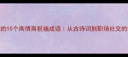 女性成长必知的10个高情商祝福成语从古诗词到职场社交的社交货币指南