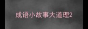成语小故事大道理