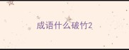 成语什么破竹