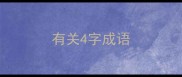 有关4字成语