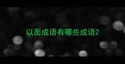 以面成语有哪些成语
