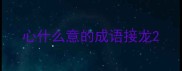 心什么意的成语接龙