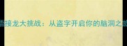 成语接龙大挑战从盗字开启你的脑洞之旅