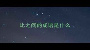 比之间的成语是什么