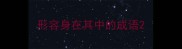 形容身在其中的成语