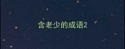 含老少的成语