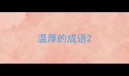 温厚的成语