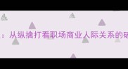 3步制胜从纵擒打看职场商业人际关系的破局法则