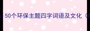 绿色成语接龙50个环保主题四字词语及文化附教学指南