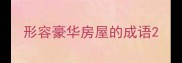 形容豪华房屋的成语