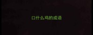 口什么鸡的成语