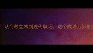 三令五申从商鞅立木到现代职场这个成语为何总被误用
