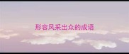 形容风采出众的成语