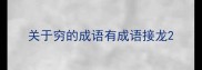 关于穷的成语有成语接龙