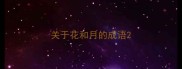 关于花和月的成语