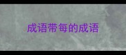 成语带每的成语