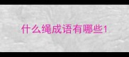 什么绳成语有哪些