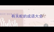 有关蛇的成语大全