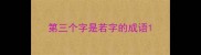 第三个字是若字的成语