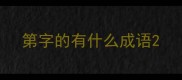 第字的有什么成语