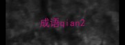 成语qian