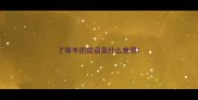 了等手的成语是什么意思