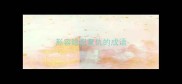 形容隐忍复仇的成语