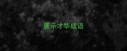 展示才华成语