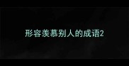 形容羡慕别人的成语