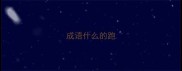 成语什么的跑