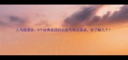 人马成语全8个经典成语的出处与常见错误你了解几个