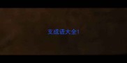 支成语大全