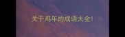 关于鸡年的成语大全