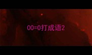 000打成语