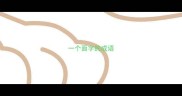 一个面字的成语