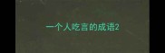 一个人吃言的成语