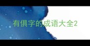 有俱字的成语大全