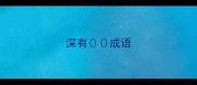 深有成语