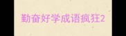 勤奋好学成语疯狂