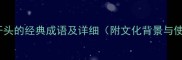 10个以纶开头的经典成语及详细附文化背景与使用技巧