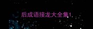 后成语接龙大全集