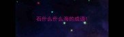 石什么什么海的成语