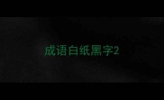 成语白纸黑字