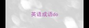 英语成语do