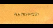有五的四字成语