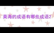 莫诲的成语有哪些成语