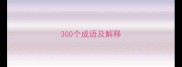 300个成语及解释