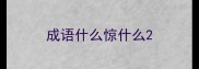 成语什么惊什么