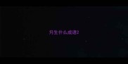 月生什么成语