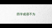 四字成语不为